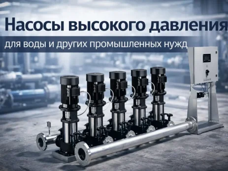 Насосы высокого давления