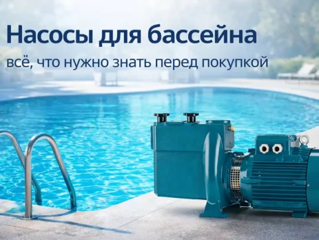Насосы для бассейнов