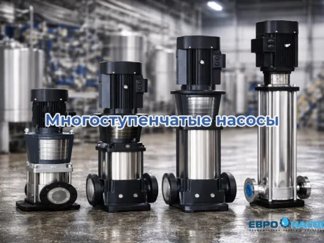 Многоступенчатые насосы