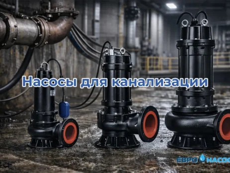Насосы для канализации