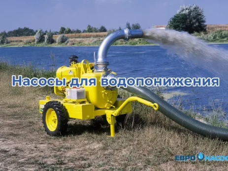 Насосы для водопонижения