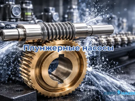 Плунжерные насосы