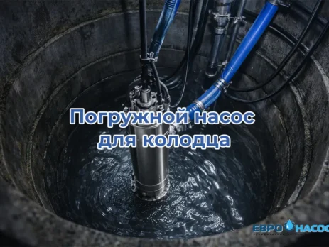 Погружной насос для колодца