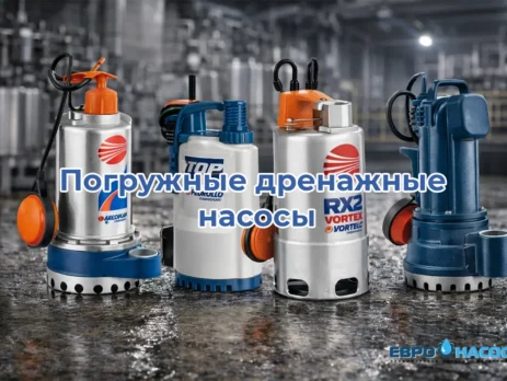 Погружные дренажные насосы