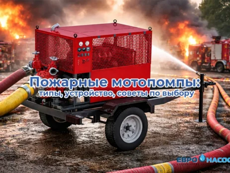 Пожарные мотопомпы: типы, устройство, советы по выбору