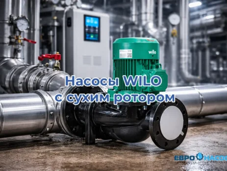 Насосы WILO с сухим ротором