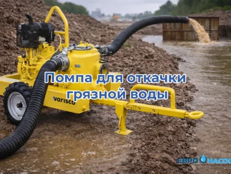 Помпа для откачки грязной воды