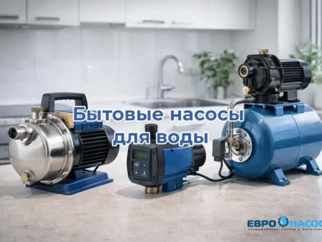 Бытовые насосы для воды
