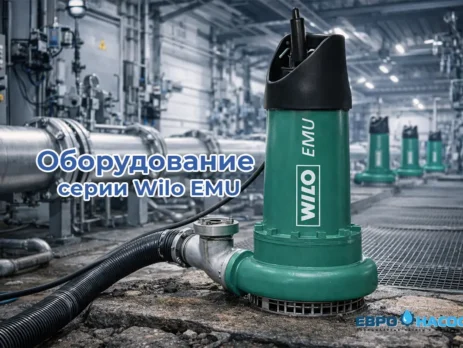 Оборудование серии Wilo EMU