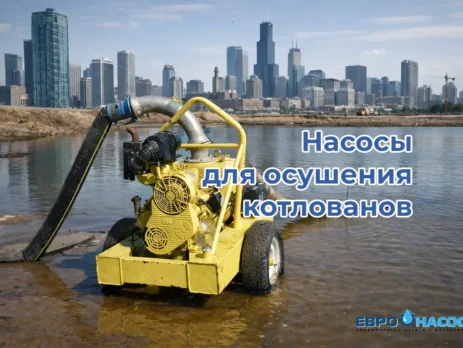 Насосы для осушения котлованов