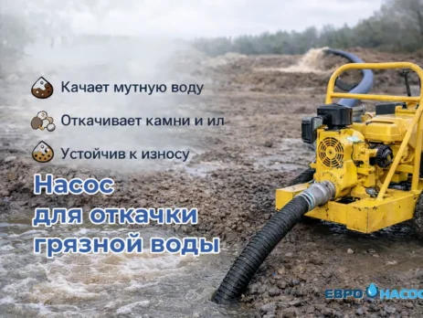 Насос для откачки грязной воды