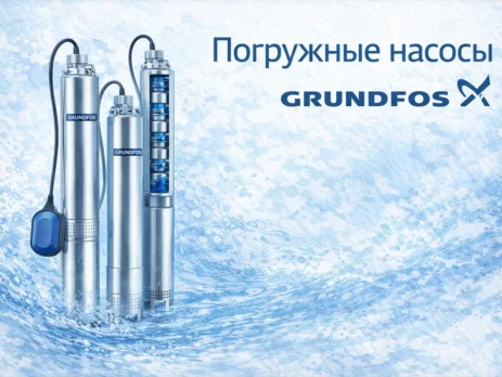 Погружные насосы Grundfos
