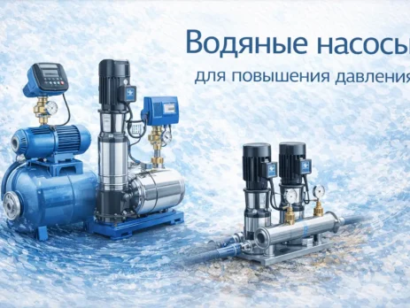 Водяные насосы для повышения давления