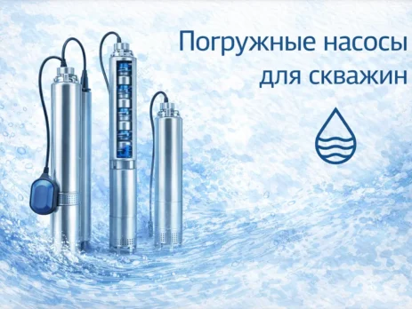 Погружные насосы для скважин