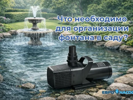 Что необходимо для организации фонтана в саду?