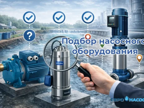 Подбор насосного оборудования